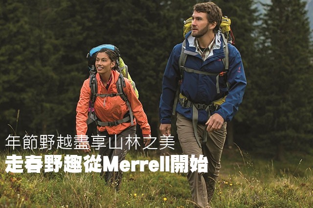 走春野趣從Merrell開始 年節野越盡享山林之美走春野趣從Merrell開始 年節野越盡享山林之美