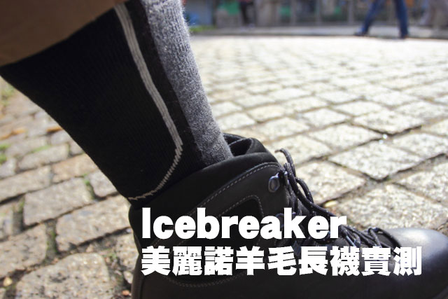 Icebreaker 美麗諾羊毛長襪實測Icebreaker 美麗諾羊毛長襪實測