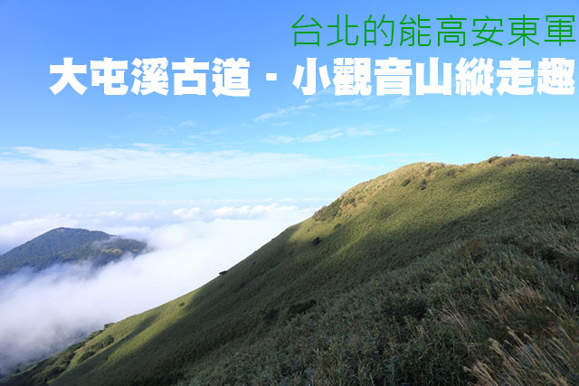 大屯溪古道—小觀音山縱走趣大屯溪古道—小觀音山縱走趣