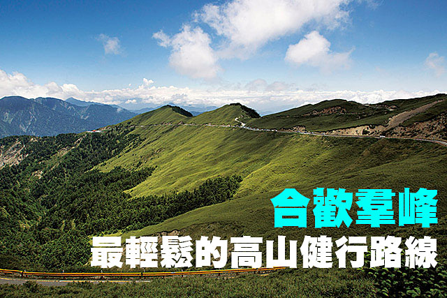 合歡群峰—最輕鬆的高山健行路線合歡群峰—最輕鬆的高山健行路線