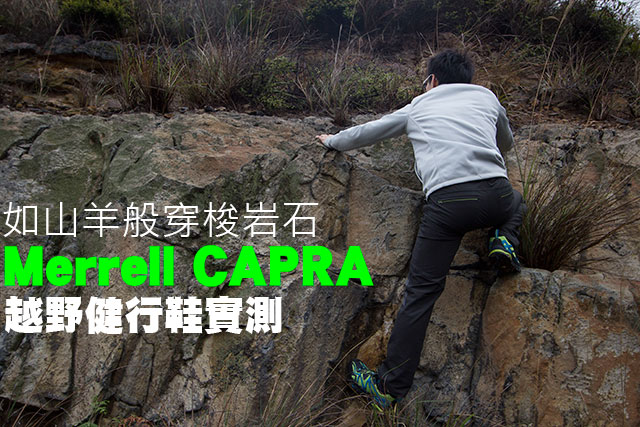 如山羊般穿梭岩石Merrell CAPRA越野健行鞋如山羊般穿梭岩石 Merrell CAPRA越野健行鞋實測