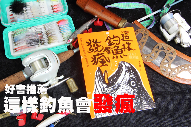 好書推薦 這樣釣魚會發瘋好書推薦 這樣釣魚會發瘋