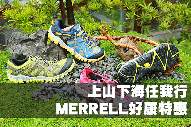 MERRELL好康特惠 上山下海任我行MERRELL好康特惠 上山下海任我行