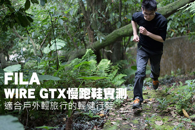 FILA WIRE GTX慢跑鞋實測FILA WIRE GTX慢跑鞋實測