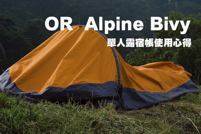 OR  Alpine Bivy 單人露宿帳使用心得OR  Alpine Bivy 單人露宿帳使用心得