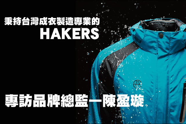 秉持台灣成衣製造專業的HAKERS秉持台灣成衣製造專業的HAKERS  專訪品牌總監—陳盈璇