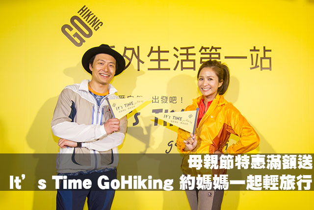 母親節特惠GoHiking 約媽媽一起輕旅行母親節特惠 It’s Time GoHiking 約媽媽一起輕旅行