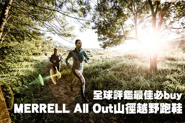 MERRELL山徑越野跑鞋全球評鑑必buy鞋款MERRELL All Out山徑越野跑鞋全球評鑑最佳必buy鞋款