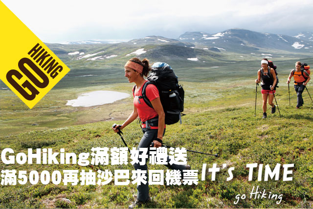 GoHiking年中慶抽沙巴來回機票GoHiking年中慶滿額好禮送 滿5000再抽沙巴來回機票