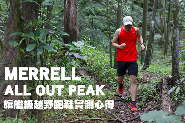 Merrell All Out Peak 旗艦越野跑鞋實測Merrell All Out Peak 旗艦級越野跑鞋實測心得