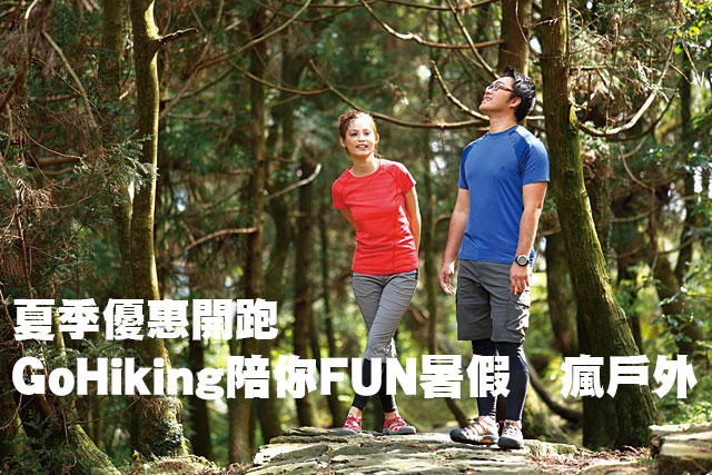 GoHiking夏季優惠夏季優惠開跑 GoHiking陪你FUN暑假 瘋戶外