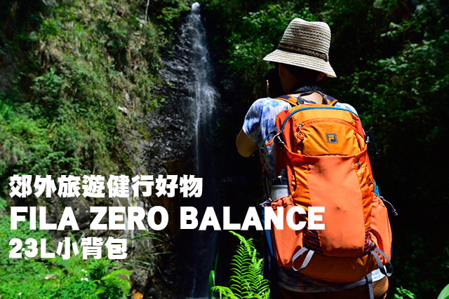 FILA ZERO BALANCE 23L小背包郊外旅遊健行機能背包 FILA ZERO BALANCE 23L小背包