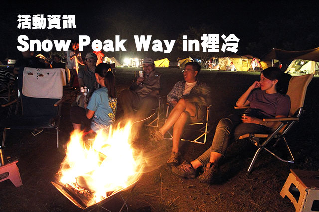 Snow Peak Way 活動資訊Snow Peak Way in裡冷 活動資訊