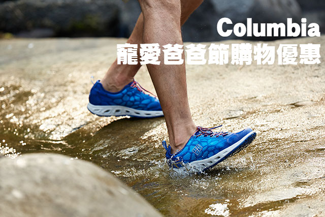 Columbia寵愛爸爸節購物優惠Columbia寵愛爸爸節購物優惠