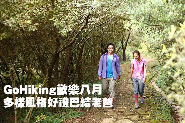 GoHiking八月特惠GoHiking歡樂八月 多樣風格好禮巴結老爸