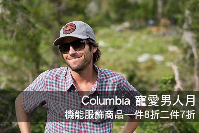 Columbia 機能服飾商品一件8折二件7折Columbia機能服飾商品一件8折二件7折