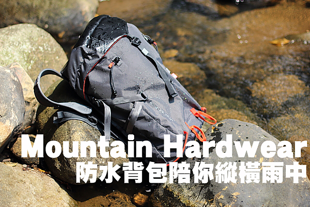 Mountain Hardwear防水背包陪你縱橫雨中Mountain Hardwear防水背包陪你縱橫雨中