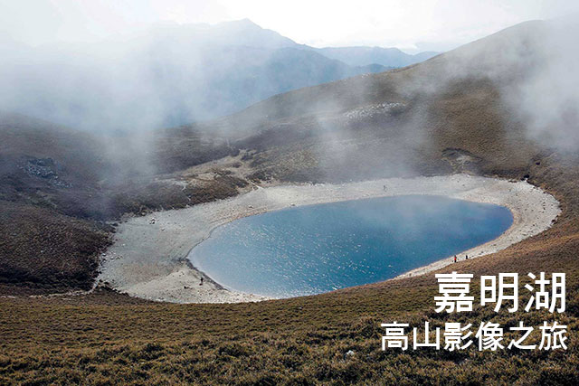 嘉明湖 高山影像之旅嘉明湖 高山影像之旅