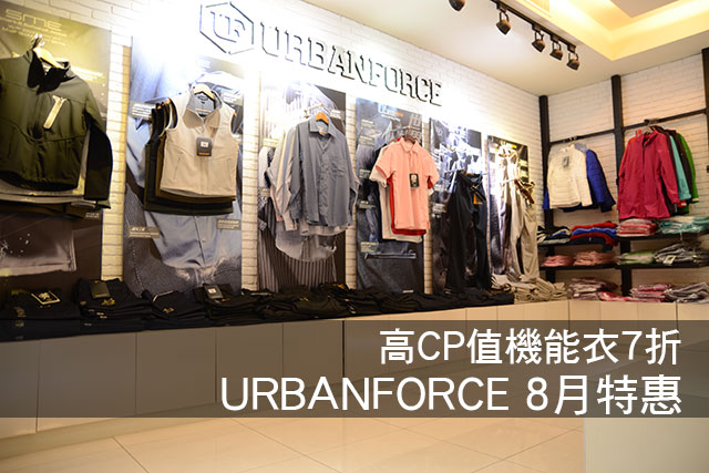 高CP值機能衣7折  URBANFORCE 8月特惠高CP值機能衣7折  URBANFORCE 8月特惠