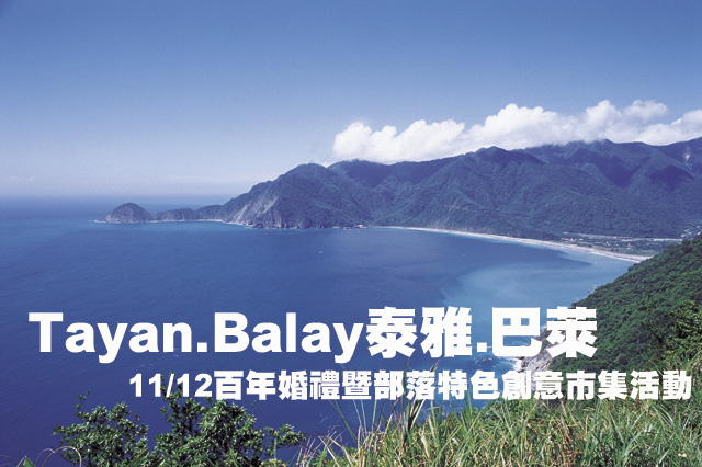 Tayan.Balay泰雅.巴萊百年婚禮暨部落特色創意市集Tayan.Balay泰雅.巴萊百年婚禮暨部落特色創意市集