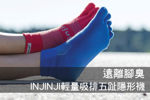 INJINJI輕量吸排五趾隱形襪遠離腳臭 INJINJI輕量吸排五趾隱形襪