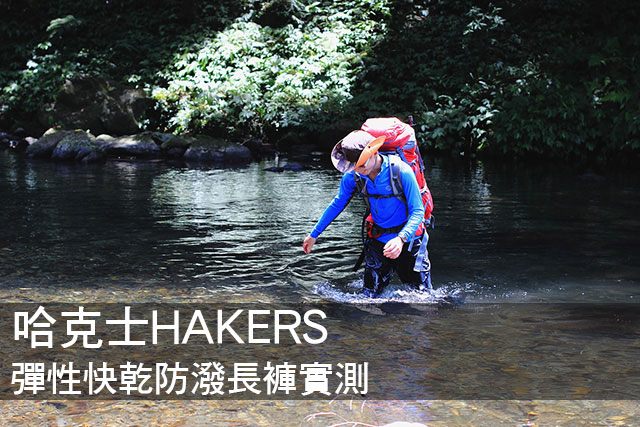 哈克士HAKERS彈性快乾防潑長褲實測哈克士HAKERS彈性快乾防潑長褲實測