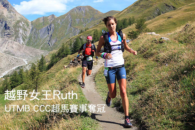 Ruth UTMB CCC超馬賽事奪冠越野女王Ruth UTMB CCC超馬賽事奪冠