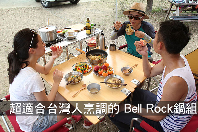 超適合台灣人烹調的Bell Rock鍋組超適合台灣人烹調的Bell Rock鍋組