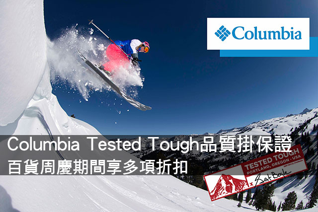 Columbia百貨周慶期間享多項折扣Columbia Tested Tough品質掛保證 百貨周慶期間享多項折扣