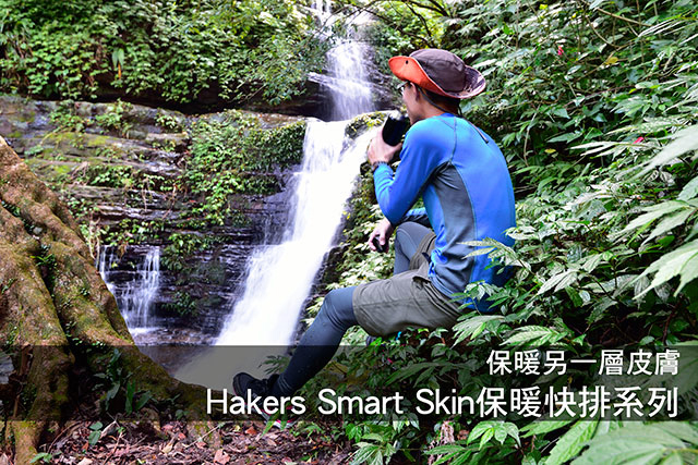 保暖另一層皮膚 Hakers SmartSkin保暖快排系列保暖另一層皮膚 Hakers SmartSkin保暖快排系列