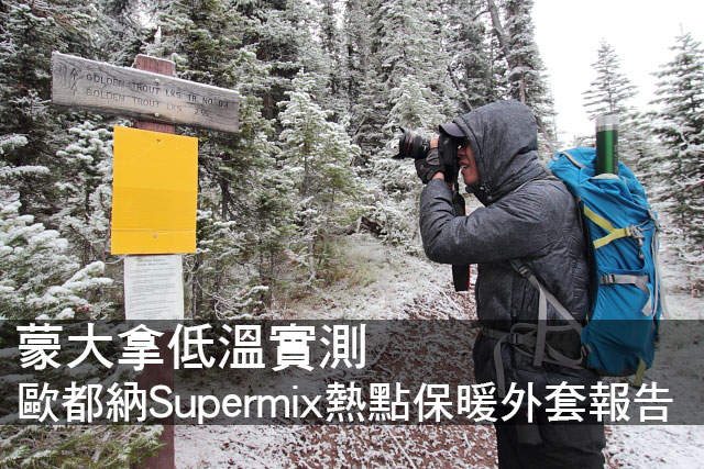 歐都納Supermix熱點保暖外套美國低溫實測歐都納Supermix熱點保暖外套美國低溫實測