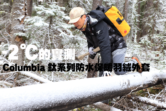 -2℃的Columbia男裝鈦系列防水保暖羽絨外套實測-2℃的Columbia男裝鈦系列防水保暖羽絨外套實測