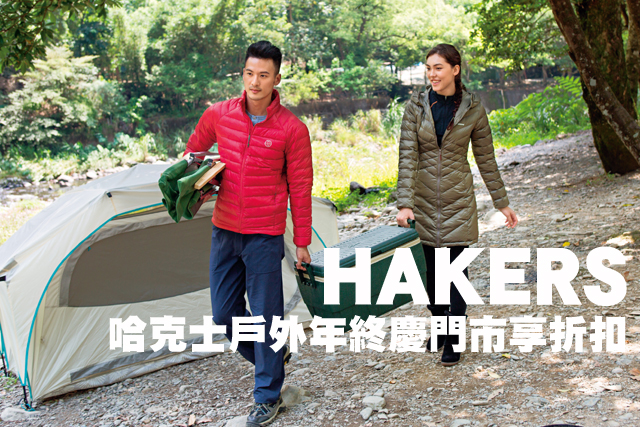 Hakers周年慶  歲末門市享折扣Hakers周年慶  歲末門市享折扣