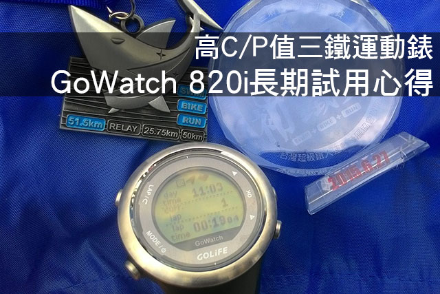 高C/P值三鐵運動錶 GoWatch 820i長期試用心得高C/P值三鐵運動錶 GoWatch 820i長期試用心得