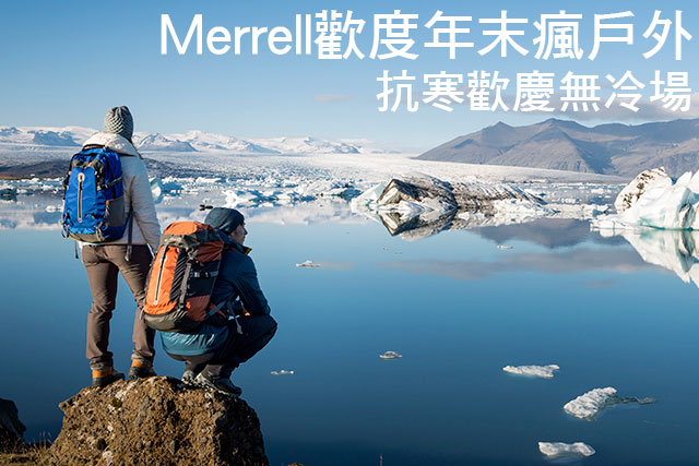 Merrell歡度年末瘋戶外 抗寒歡慶無冷場Merrell歡度年末瘋戶外 抗寒歡慶無冷場