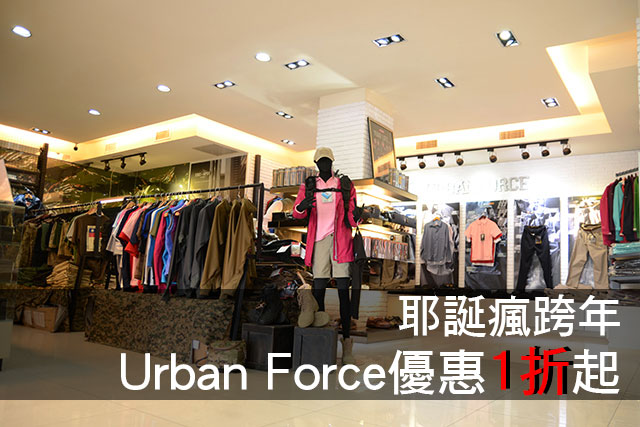 耶誕瘋跨年 Urban Force優惠1折起耶誕瘋跨年 Urban Force優惠1折起