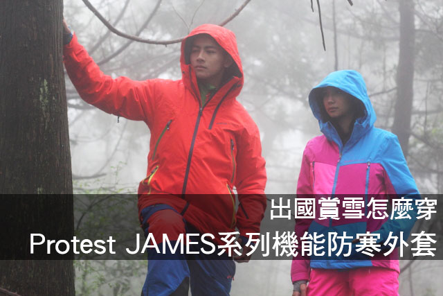 Protest JAMES系列機能防寒外套出國賞雪怎麼穿 Protest JAMES系列機能防寒外套