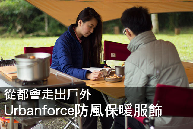 從都會走出戶外 Urbanforce防風保暖服飾從都會走出戶外 Urbanforce防風保暖服飾