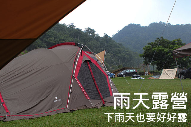 雨天露營 下雨天也要好好露雨天露營 下雨天也要好好露