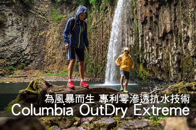 Columbia專利零滲透抗水技術Columbia OutDry Extreme為風暴而生 專利零滲透抗水技術