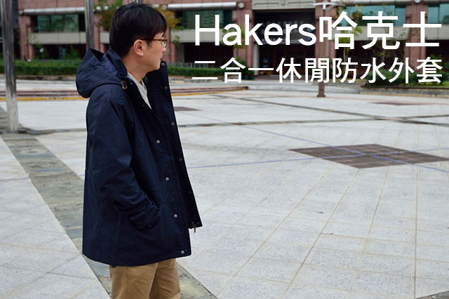 Hakers哈克士二合一休閒防水外套Hakers哈克士二合一休閒防水外套