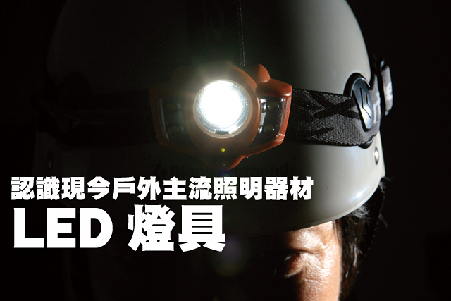 認識現今戶外主流照明器材—LED燈具認識現今戶外主流照明器材—LED燈具