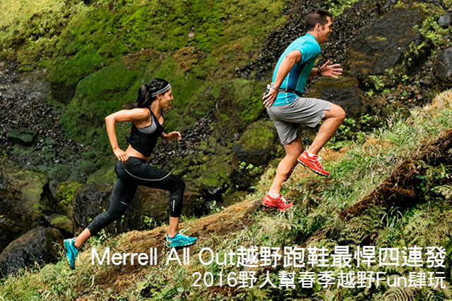 Merrell All Out越野跑鞋最悍四連發 2016野人幫春季越野Fun肆玩Merrell All Out越野跑鞋最悍四連發 2016野人幫春季越野Fun肆玩