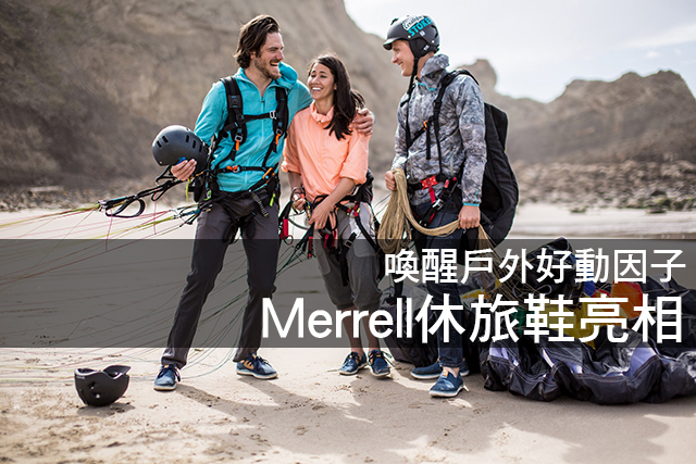 喚醒戶外好動因子 Merrell休旅鞋亮相喚醒戶外好動因子 Merrell休旅鞋亮相