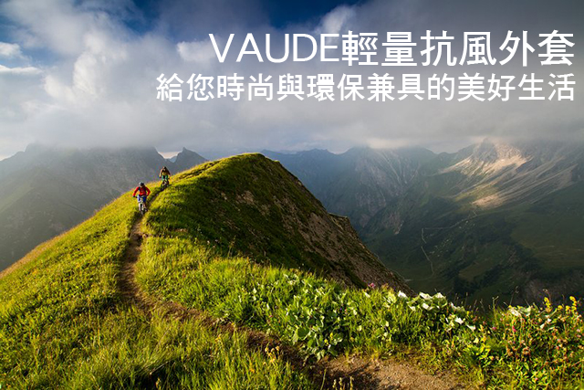 VAUDE輕量抗風外套 給您時尚與環保兼具的美好生活VAUDE輕量抗風外套 給您時尚與環保兼具的美好生活