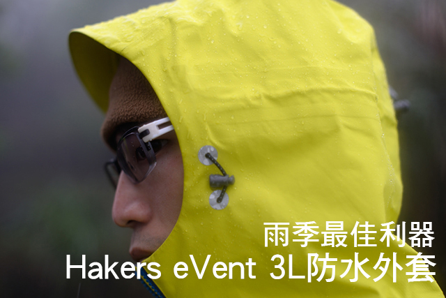 雨季最佳利器 Hakers哈克士eVent 3L防水外套雨季最佳利器 Hakers哈克士eVent 3L防水外套