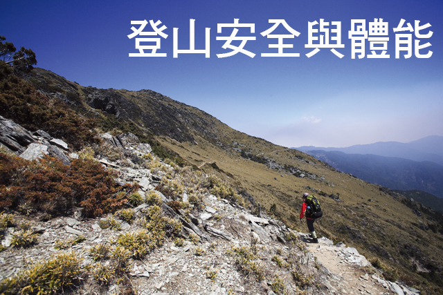 你注意了嗎？登山安全與體能你注意了嗎？登山安全與體能