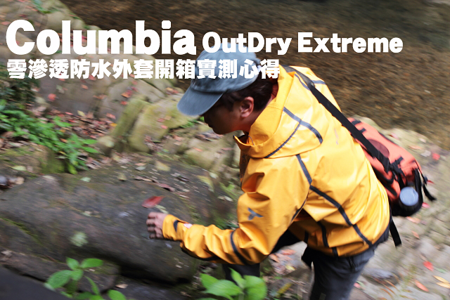 Columbia OutDry Extreme零滲透防水外套開箱實測Columbia OutDry Extreme零滲透防水外套開箱實測心得