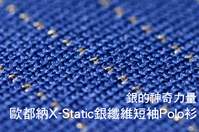 歐都納X-Static銀纖維短袖Polo衫 銀的神奇力量歐都納X-Static銀纖維短袖Polo衫 銀的神奇力量