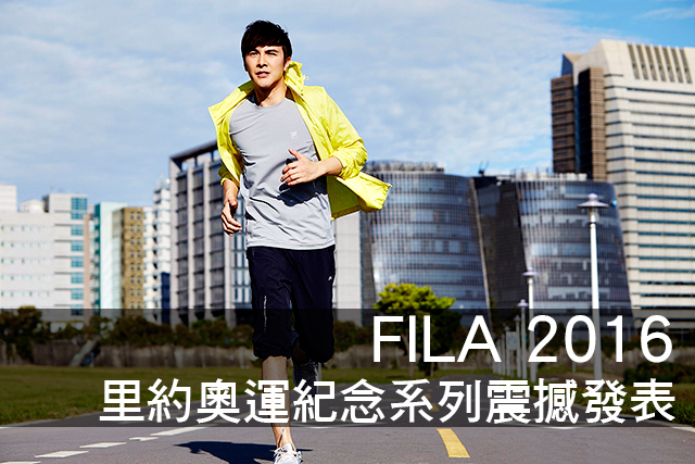 Fila 2016里約奧運紀念系列震撼發表Fila 2016里約奧運紀念系列震撼發表